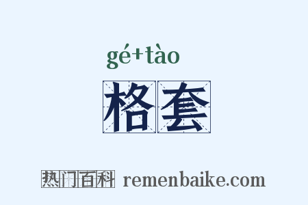 格套是什么意思的图片